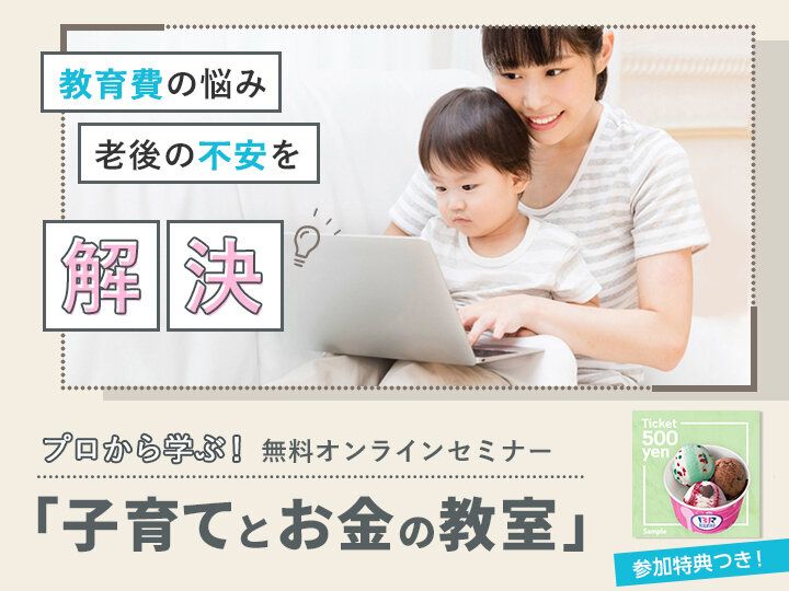 不安な老後資金や教育費、結局どうするのが正解！？お金のプロがまるっと解決！プレゼント付無料オンラインセミナー