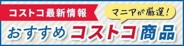 コストコおすすめ特集
