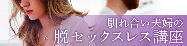 実録をもとにした「夜の夫婦生活」に関する赤裸々アドバイスが満載。悩む前にクリック！
