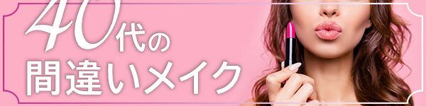 そのメイク、間違ってます！実年齢より若くきれいに魅せるための簡単テクニックが満載！