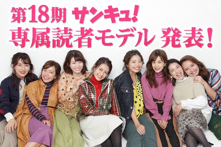 主婦がモデルに！　第18期サンキュ！専属読者モデル発表！