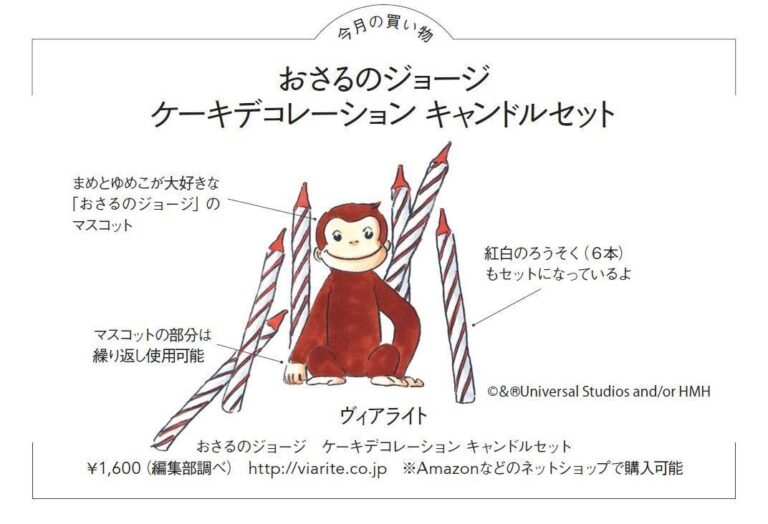 【連載】育児の合間に衝動買い！「買い物魂」～おさるのジョージ ケーキデコレーション キャンドルセット