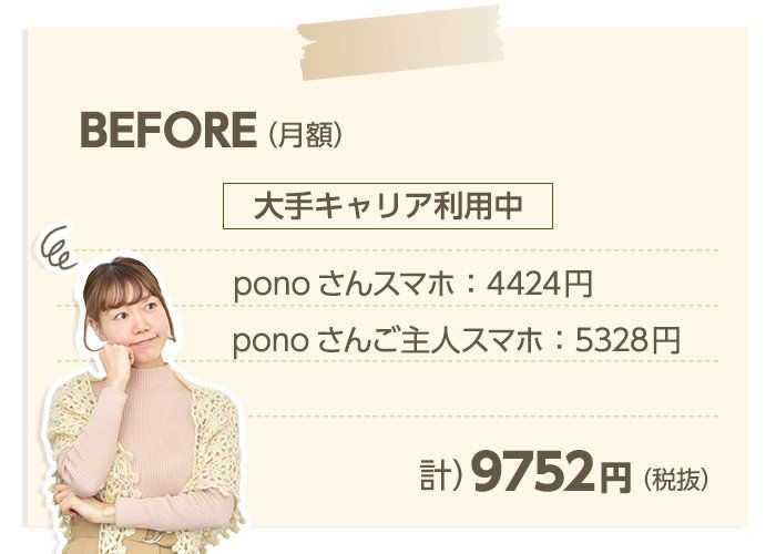 〈PR〉「子どもにスマホを持たせても今より安くなるなんてびっくりでした」 サンキュ！ブロガーponoさんのBEFORE⇒AFTER