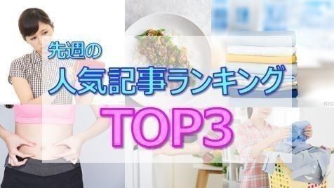 サンキュ！先週の人気記事ベスト3を発表！