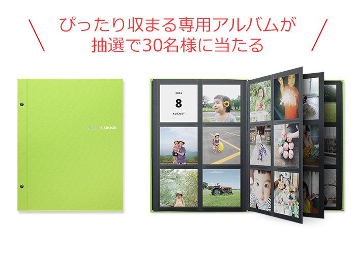 <PR>超ずぼらな私でもできた！毎月8枚無料の家族アルバムが神すぎる！30名様にプレゼントも