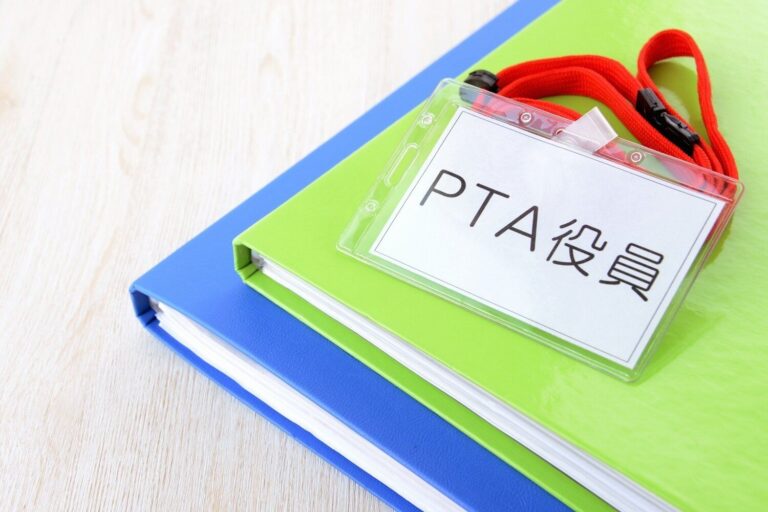 結局PTAって何が大変なの？みんなの本音を集めました