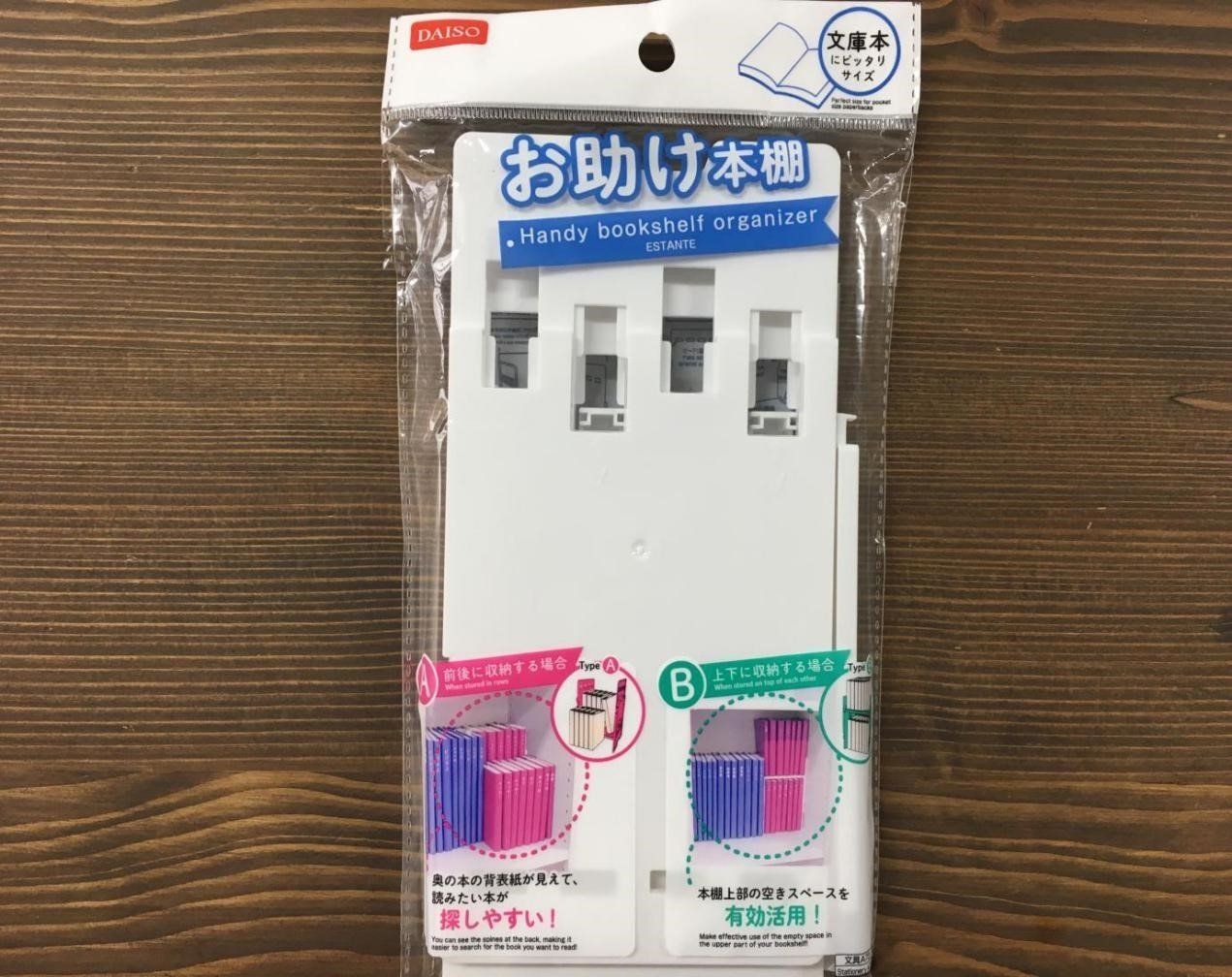 本棚整理にダイソーの「お助け本棚」が活躍！