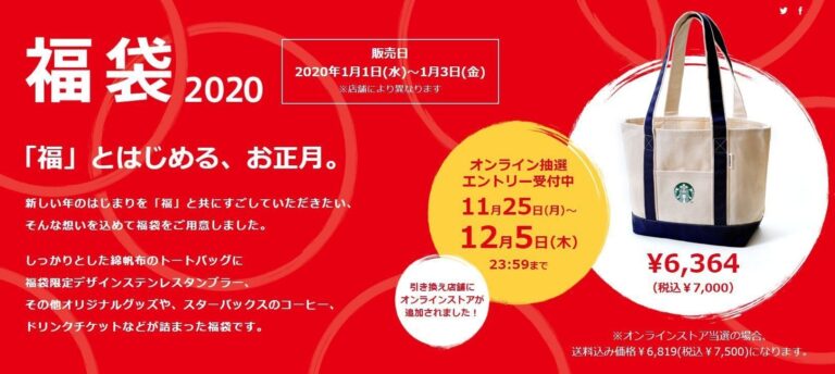 【12月5日まで】スタバの「福袋」がエントリー受付中！福袋限定デザインのタンブラーなどが手に入る