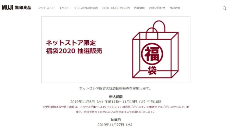 今年は全19種！無印良品の「ネットストア限定福袋2020」が申し込み受付中