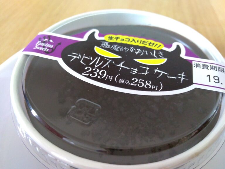 スイーツライター絶賛！悪魔的においしいファミマ「デビルズチョコケーキ」