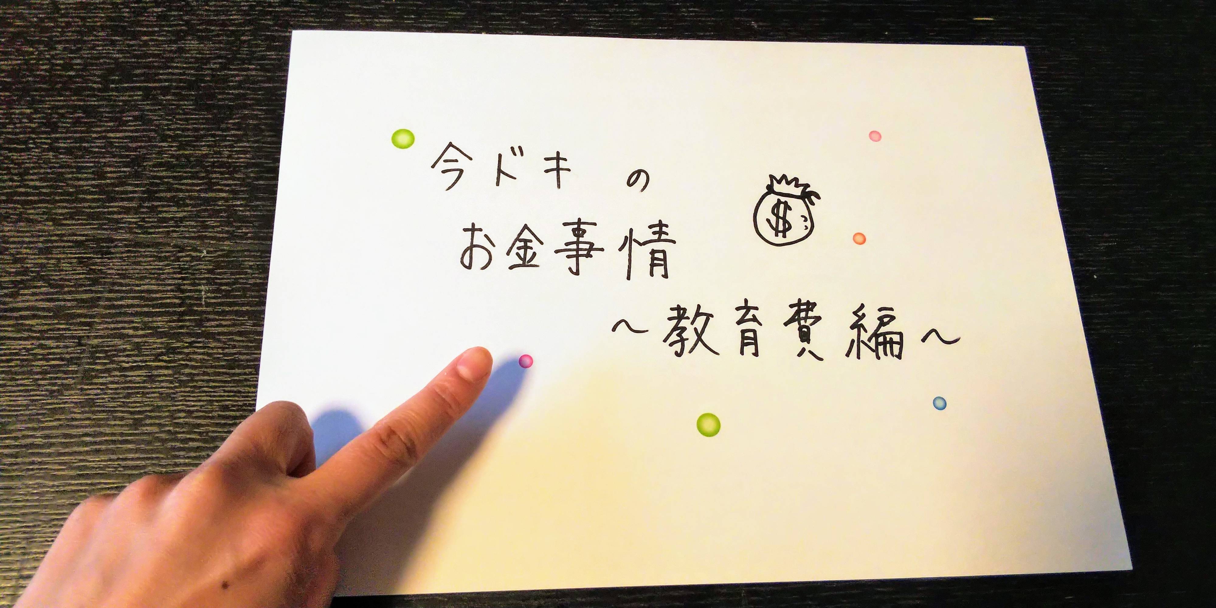 どうなの！？今ドキのお金事情〜教育費編〜