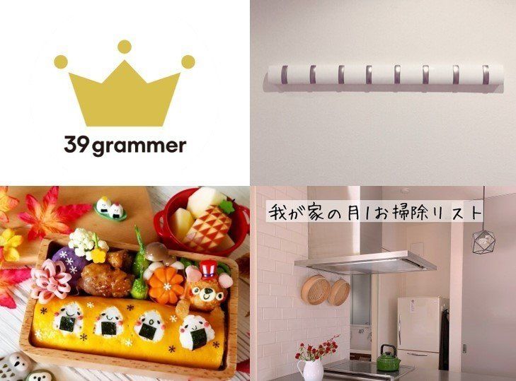 週5日×フルタイムのママが続けている掃除の秘訣は…!?2019年11月「39grammer賞」発表！
