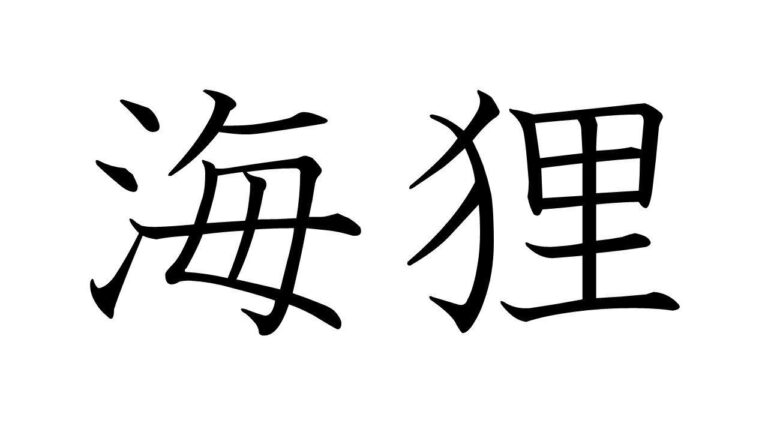 【知っていると自慢できる!?】難読漢字クイズ「海狸」はなんて読む？
