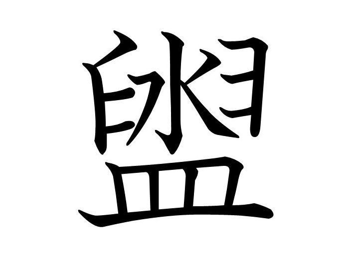【知っていると自慢できる!?】難読漢字クイズ「盥」はなんて読む？