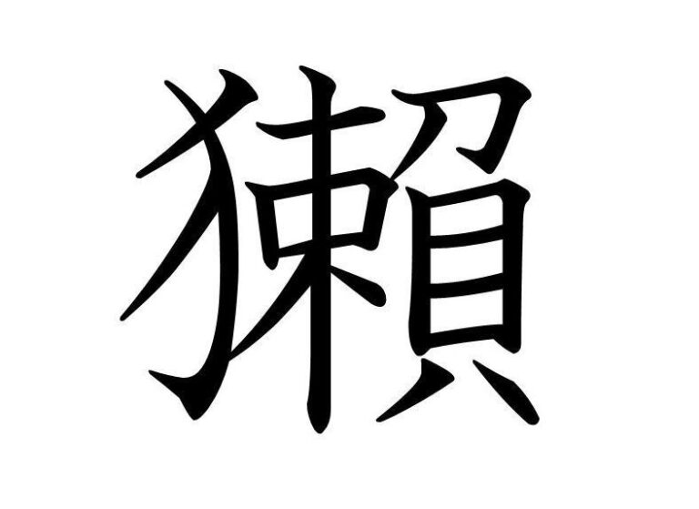 【知っていると自慢できる!?】難読漢字クイズ「獺」はなんて読む？