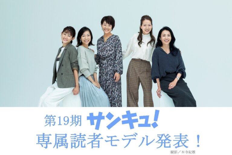 主婦がモデルに！　第19期サンキュ！専属読者モデル発表！