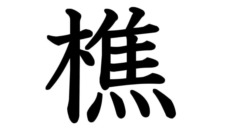 【知っていると自慢できる!?】難読漢字クイズ「樵」はなんて読む？