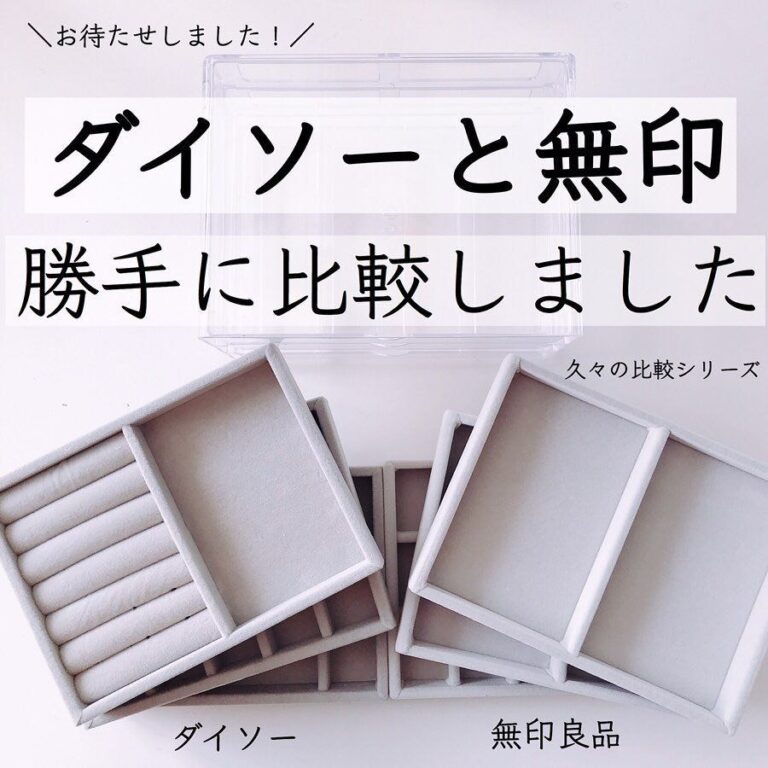 無印良品vsダイソー、どっちを買うべき!?人気爆発中のアクリルケースを勝手に比較！