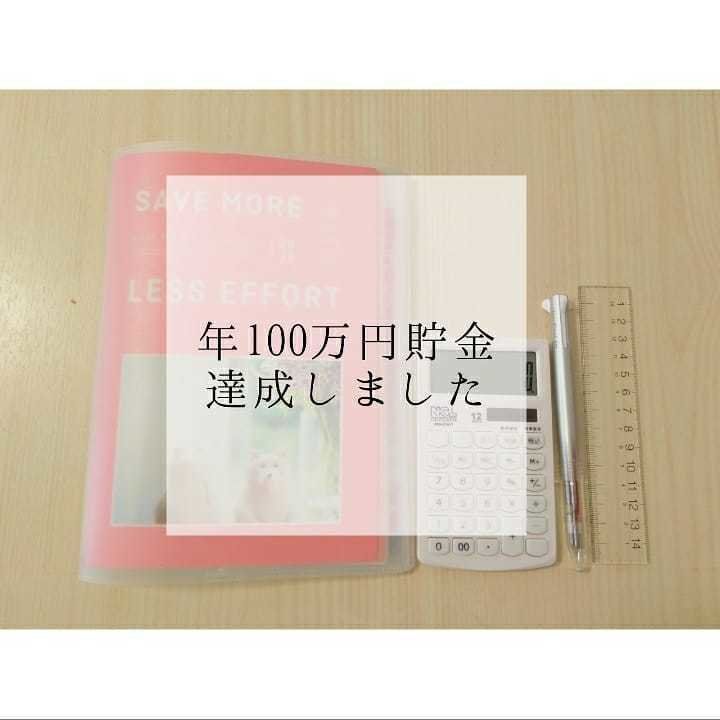 年収300万円台で年100万貯めるやりくり術を大公開！