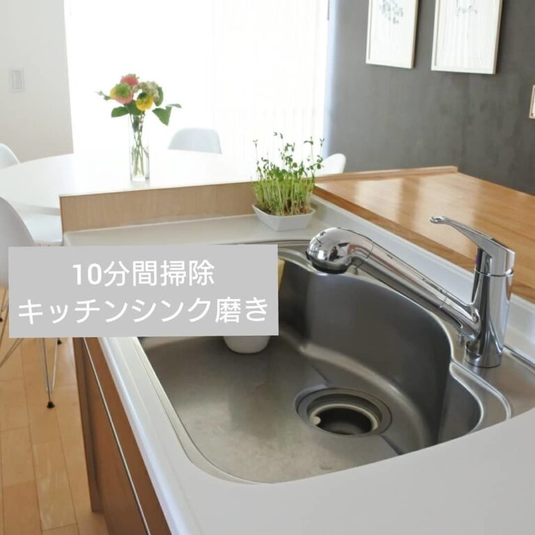 美しい家は毎日10分掃除でOK！家がピカピカになる技とは