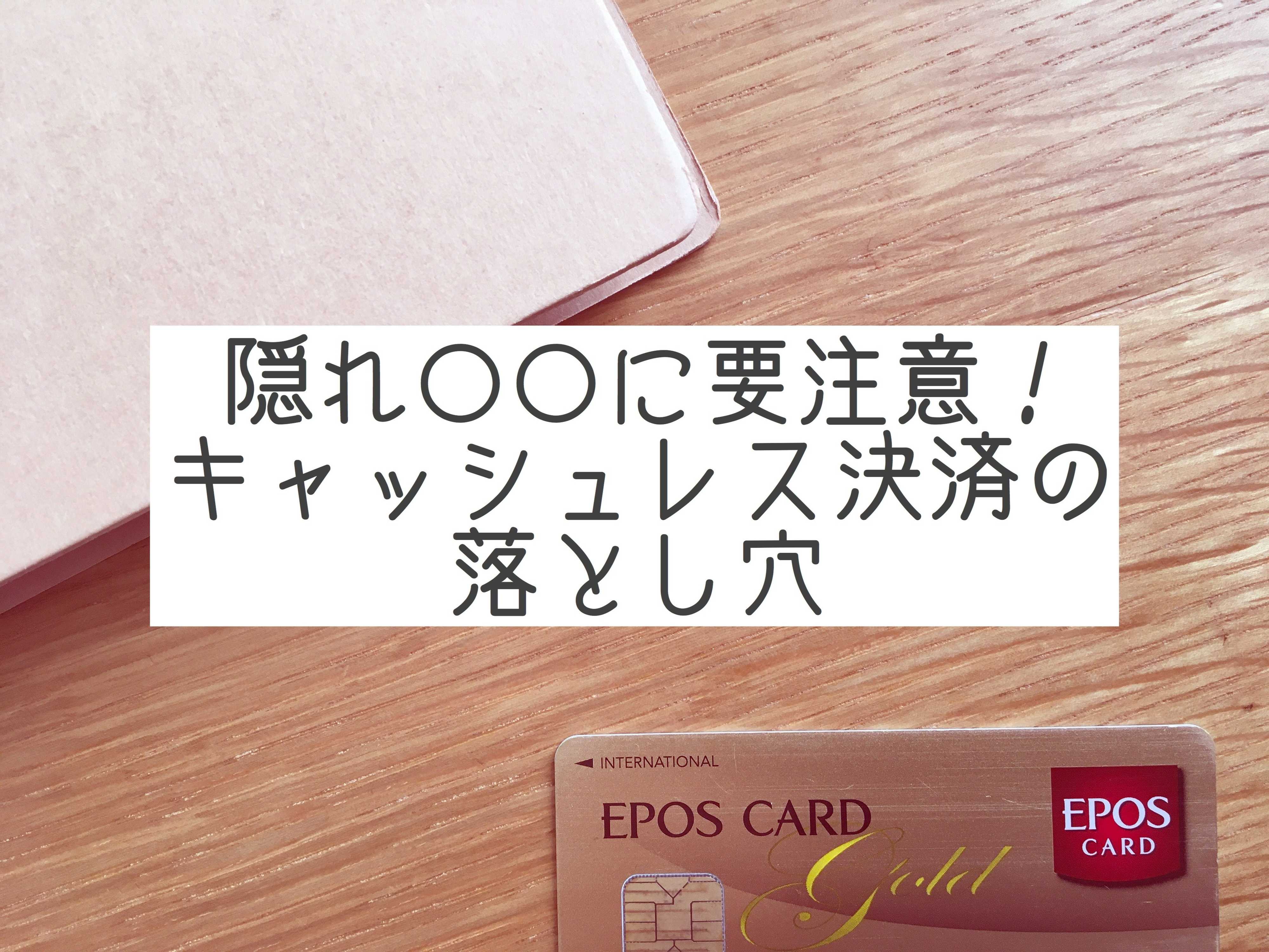 隠れ〇〇に要注意！キャッシュレス決済の落とし穴
