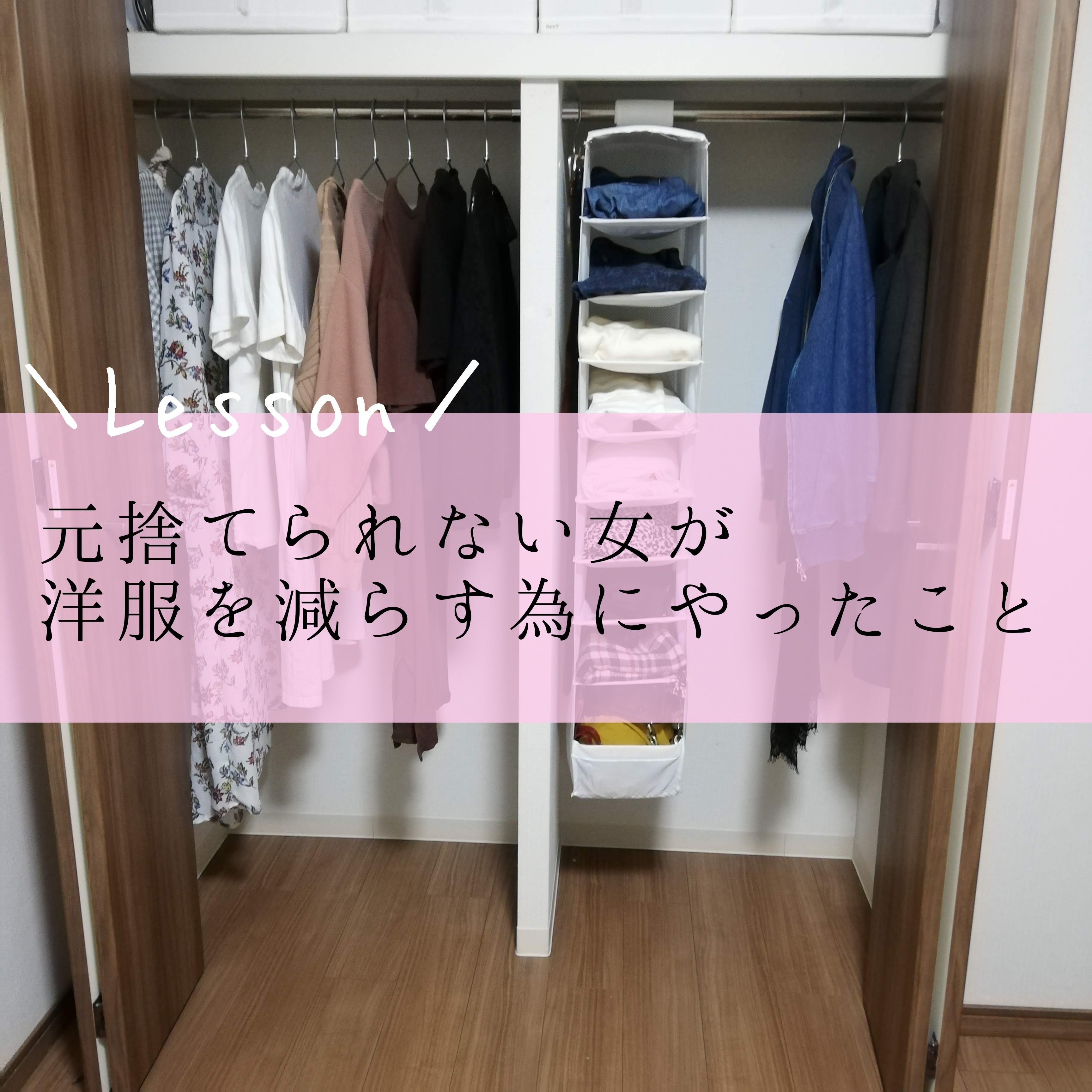 元捨てられない女が洋服を減らす為にやったこと