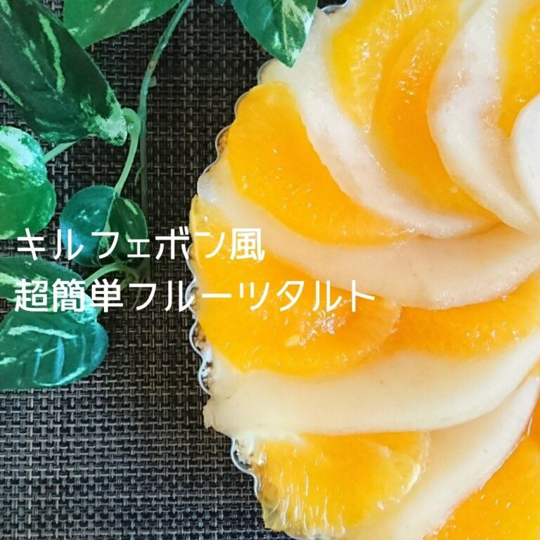 【見た目はキルフェボン風？！】なのに超簡単に作れるフルーツタルト