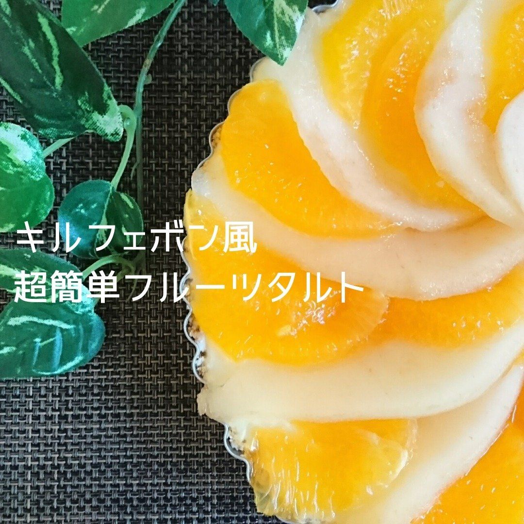 【見た目はキルフェボン風？！】なのに超簡単に作れるフルーツタルト