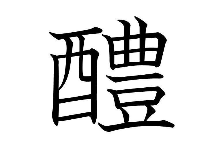 【知っていると自慢できる！？】難読漢字クイズ「醴」はなんて読む？