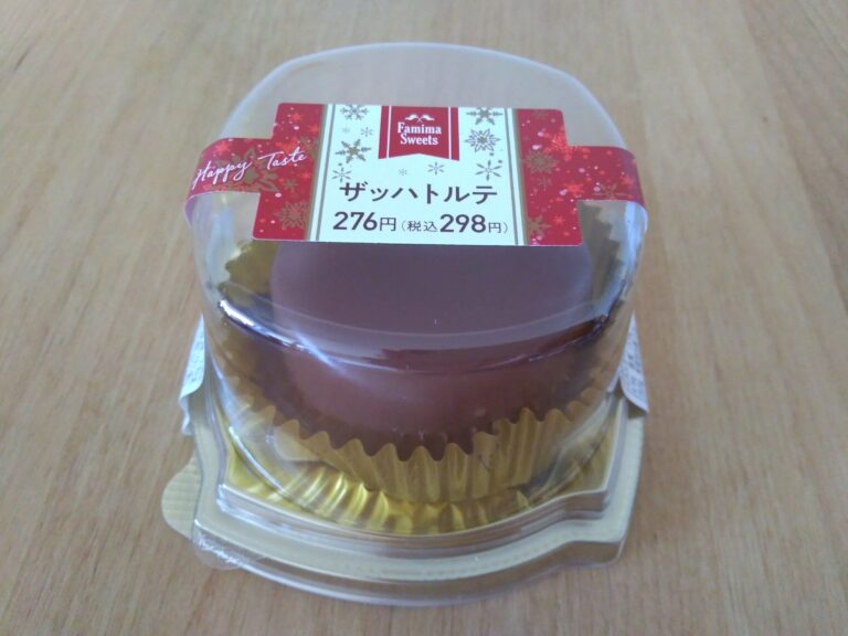 コンビニスイーツを超えた?!ファミマ「ザッハトルテ」のおいしさと高級感にとろける～！