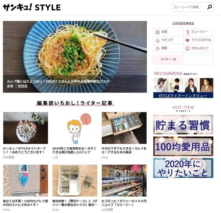 1/15（水）新サイト「サンキュ！STYLE」がオープンしました！