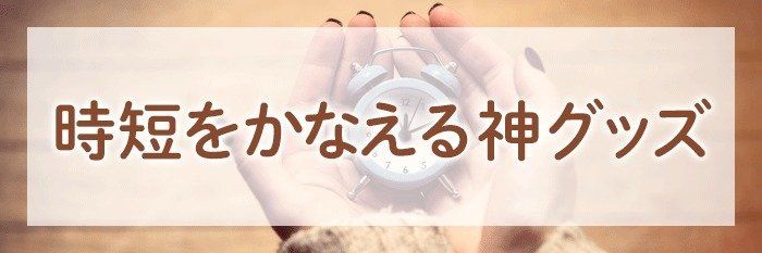 時短をかなえる商品を店舗名＆使い方とともに紹介ください！