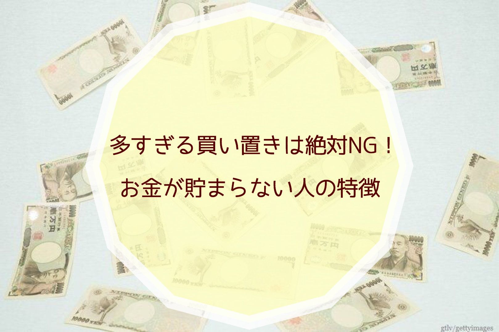 多すぎる買い置きは絶対NG！お金が貯まらない人の特徴