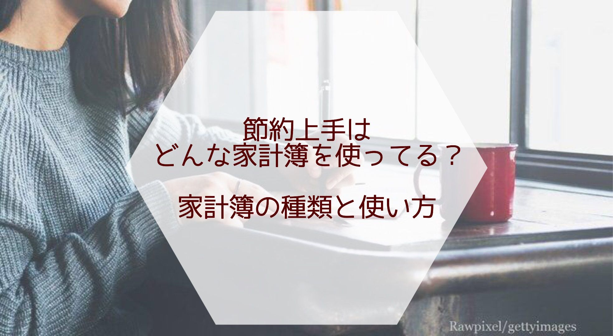 節約上手はどんな家計簿を使ってる？家計簿の種類と使い方
