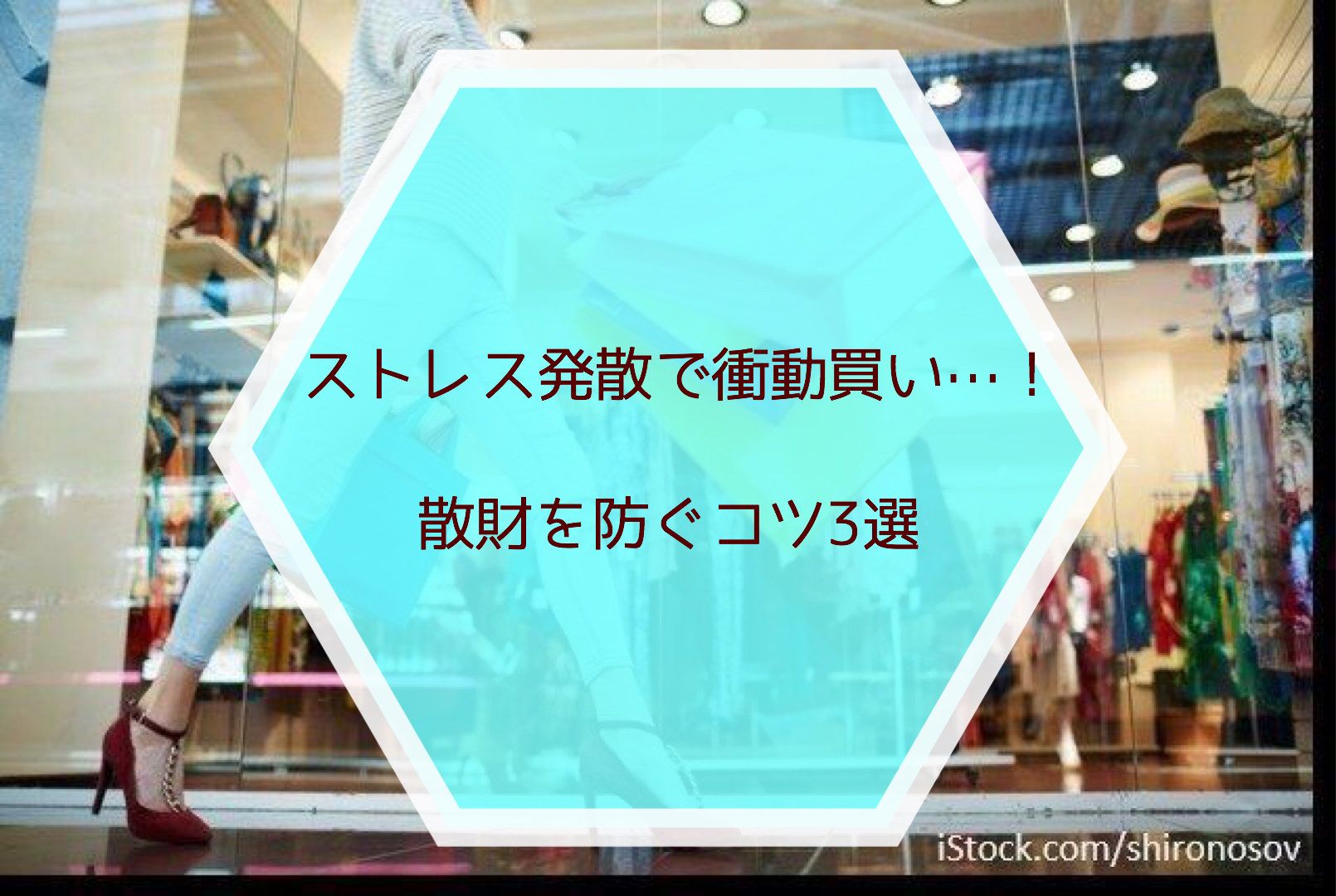 ストレス発散で衝動買い…！散財を防ぐコツ3選