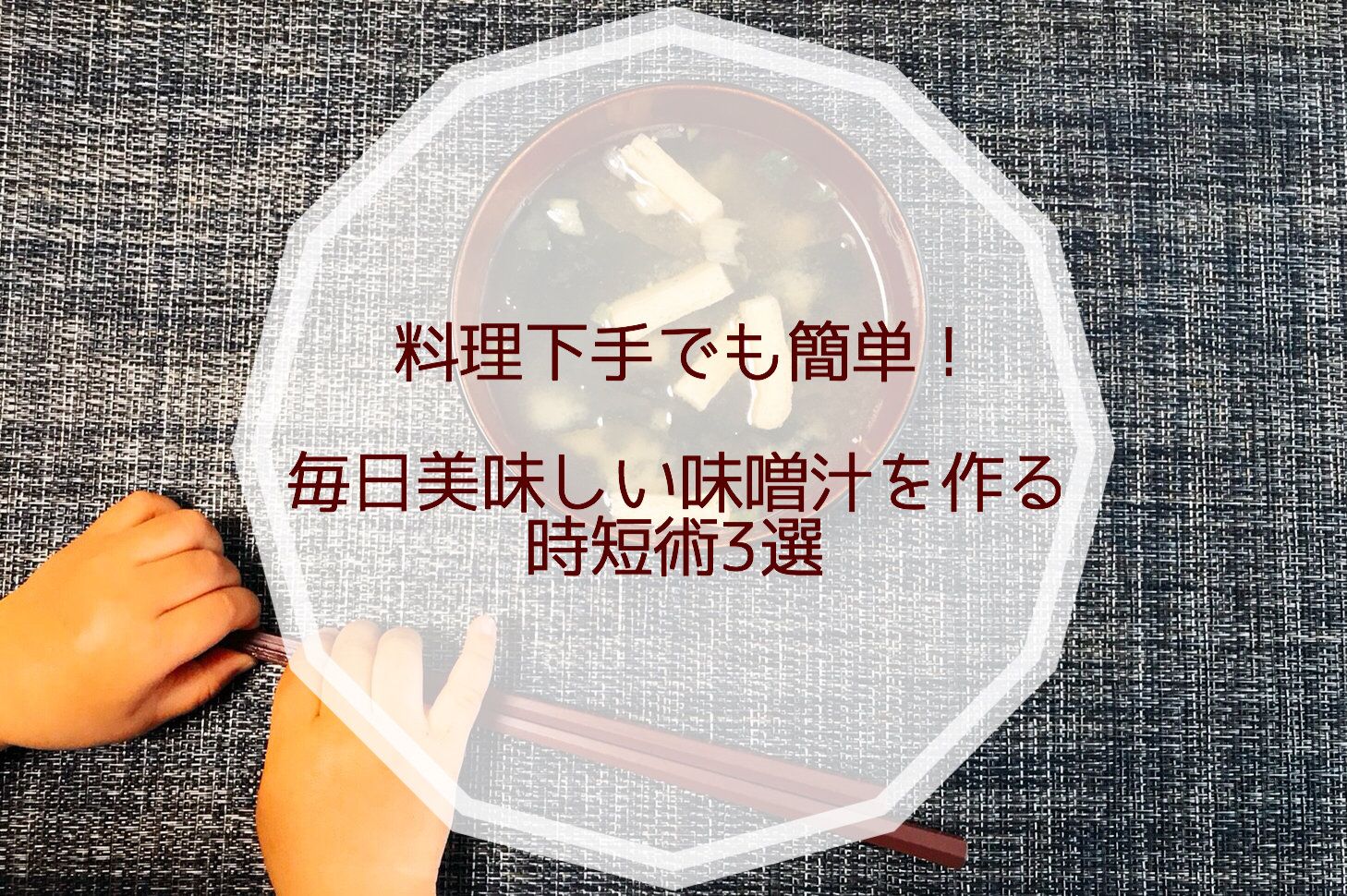 料理下手でも簡単！毎日美味しい味噌汁を作る時短術3選
