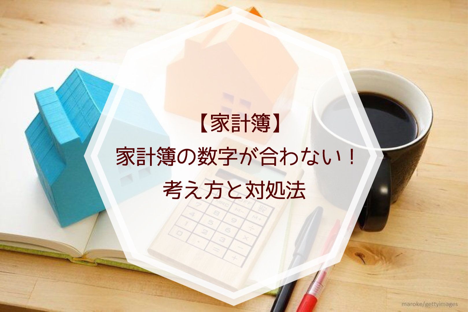 【家計簿】家計簿の数字が合わない！考え方と対処法