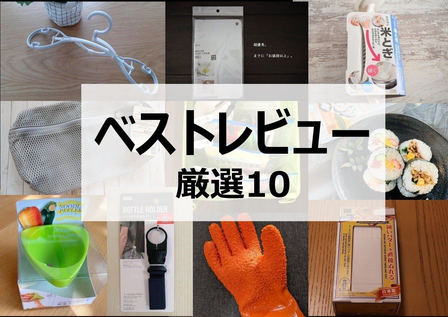 【1位は誰の手に!?】ベスト商品レビュー厳選10がついに決定！