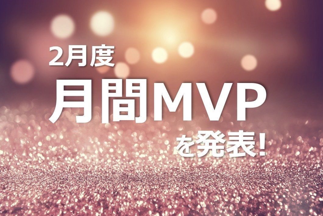 【発表】20年2月度　MVPに選ばれた3名は…