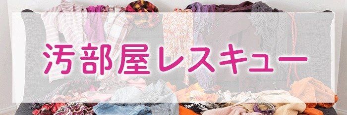 【3月のテーマ】汚部屋レスキューに取り組む方へ