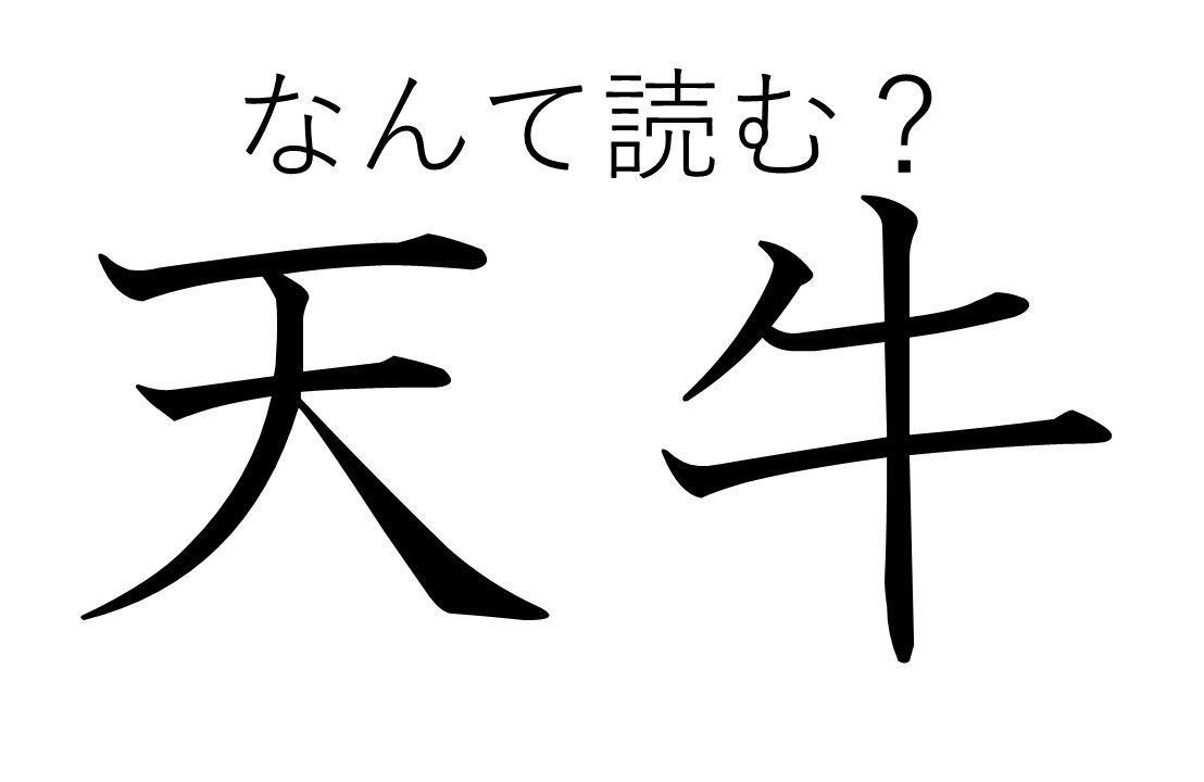 【知っていると自慢できる！？】難読漢字クイズ「天牛」はなんて読む？