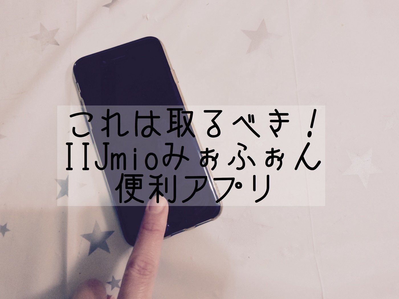さらにお得に！IIJmioみおふぉん便利アプリ【サンキュ！STYLEライター・格安スマホ「みおふぉん」体験記】