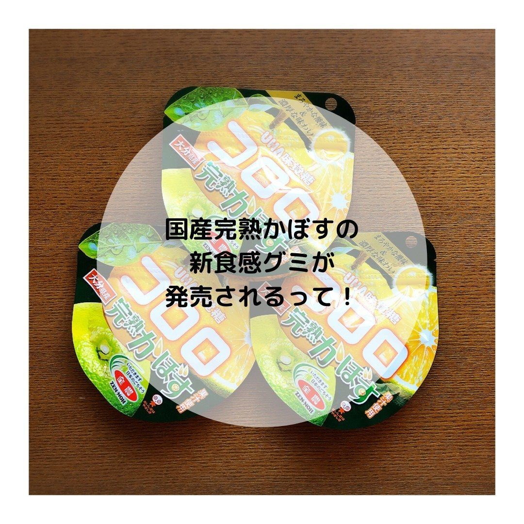 国産完熟かぼすの新食感グミが発売されるって！