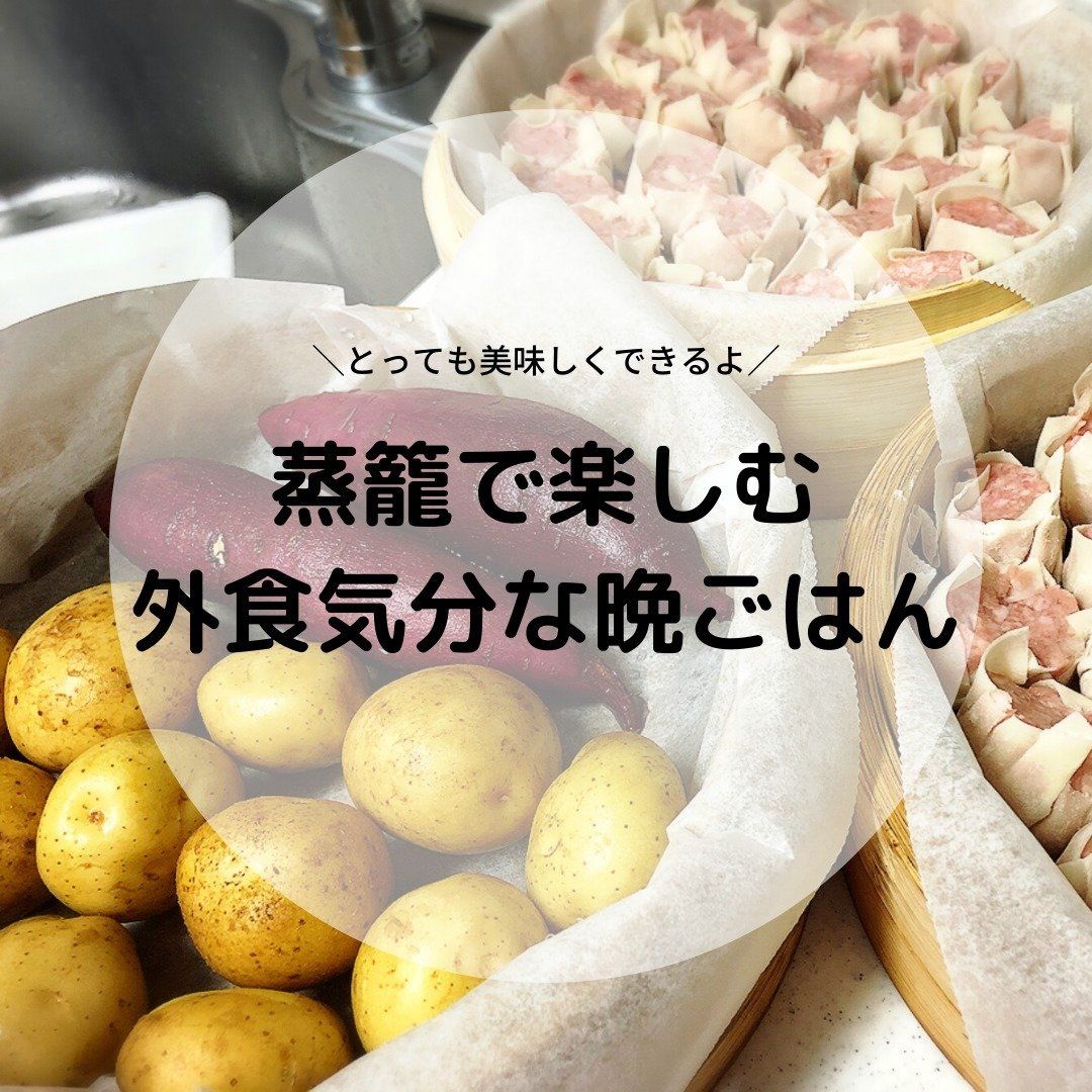 蒸籠で楽しむ外食気分な晩ごはん