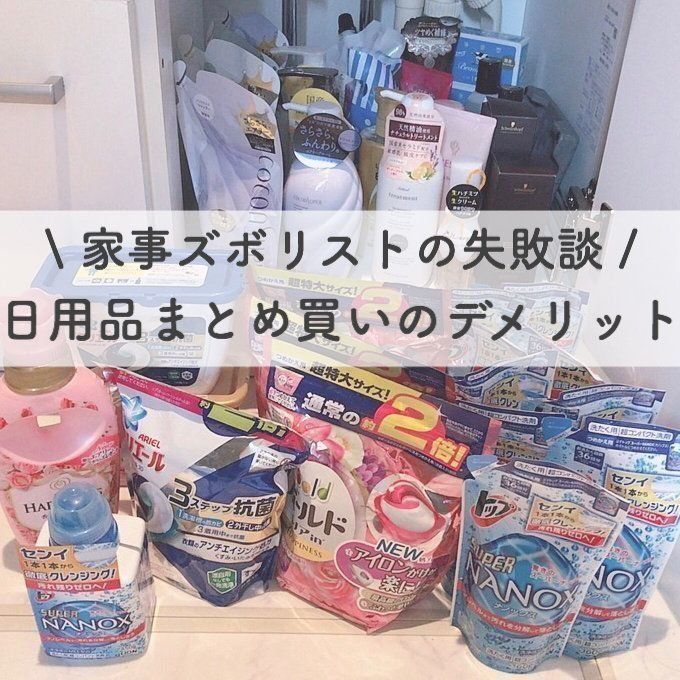 まとめ買いは本当にお得なの？まとめ買い大好き主婦が実感したデメリット4選