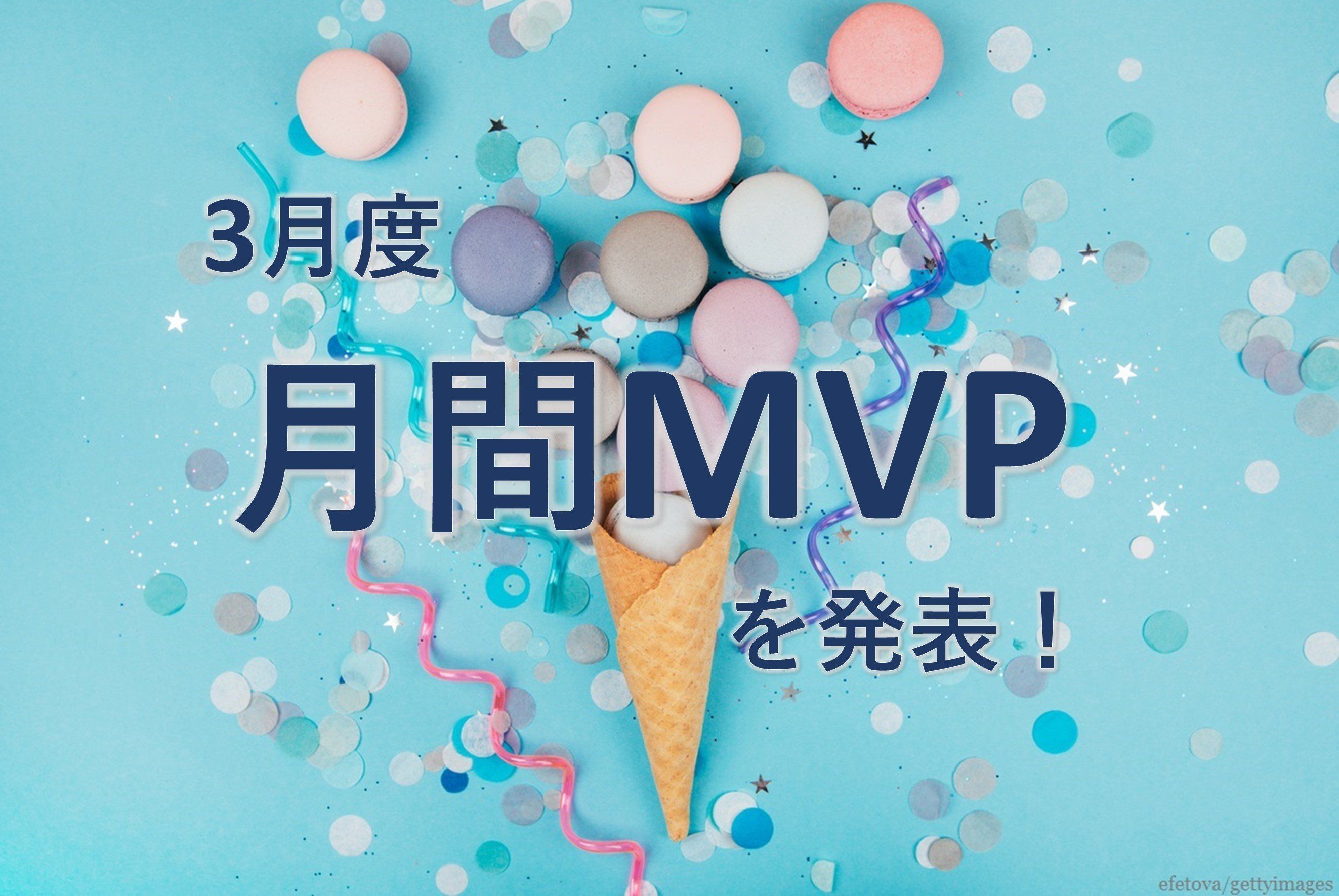 【20年3月度】MVPに選ばれた3名を発表します！
