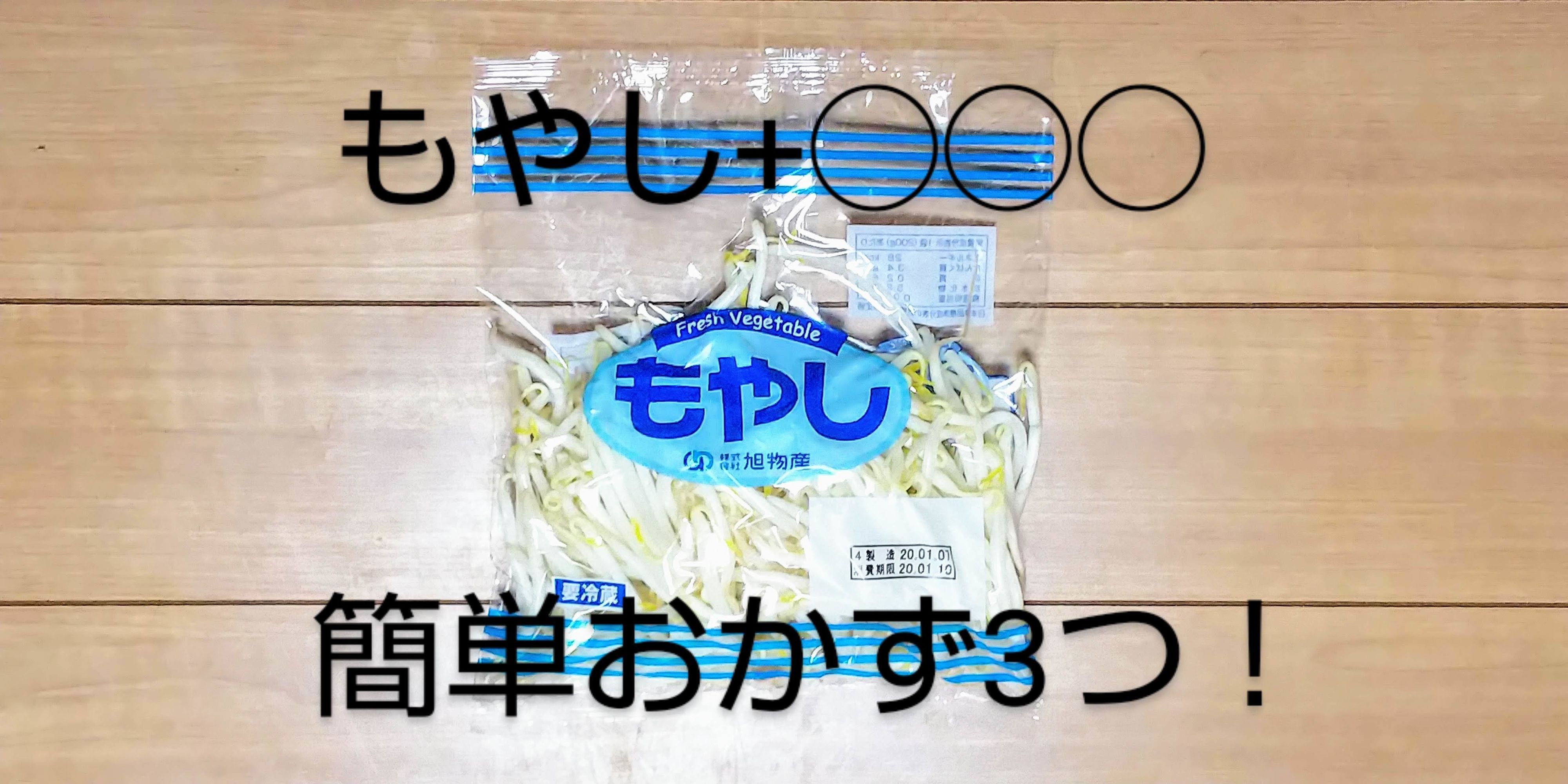 【時短調理】節約の味方〈もやし〉に材料１つ足すだけ！簡単おかず３種類