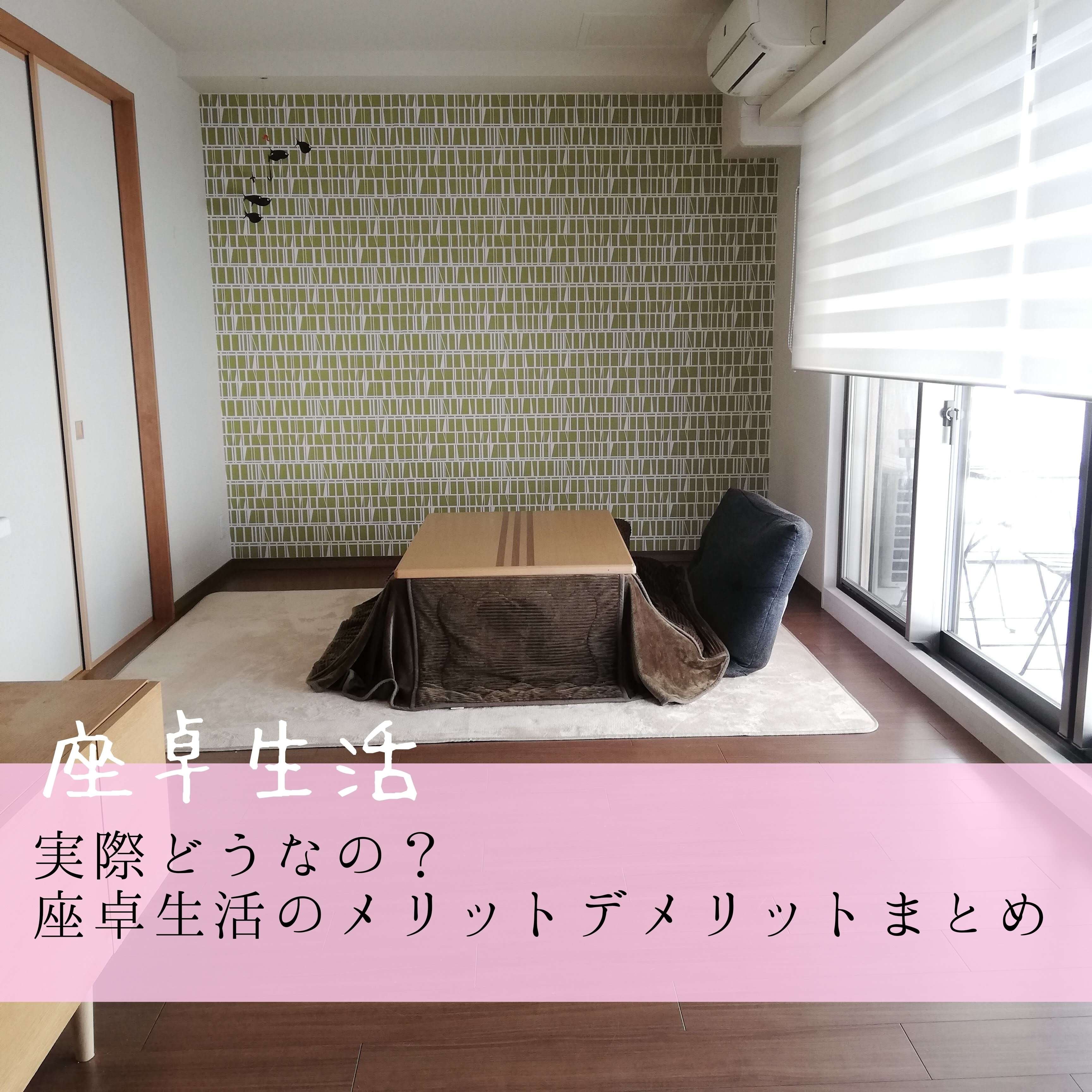座卓生活って実際どうなの？座卓生活のメリットとデメリットまとめ