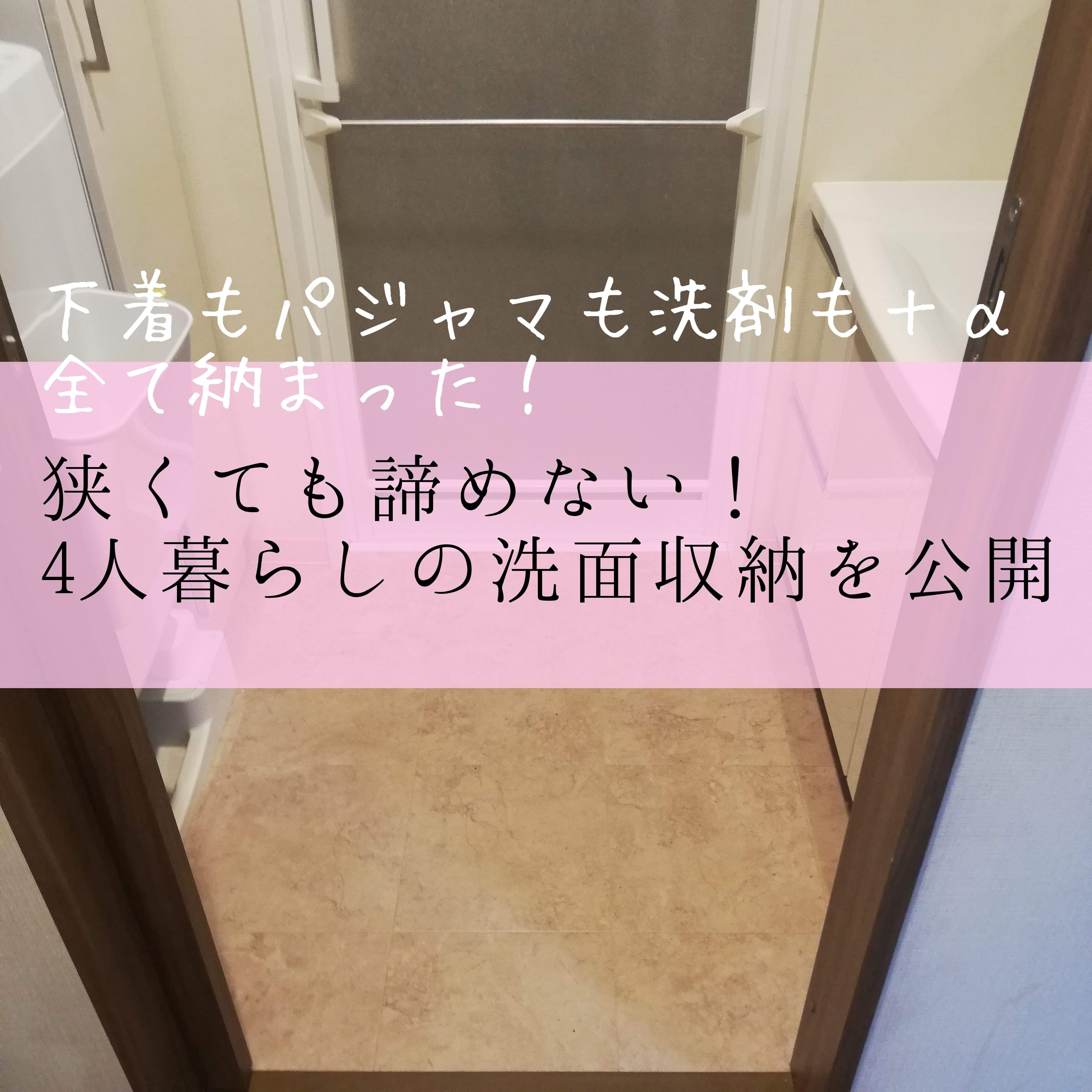 【洗面収納】狭くても諦めない！全て納まった4人暮らしの洗面収納を公開