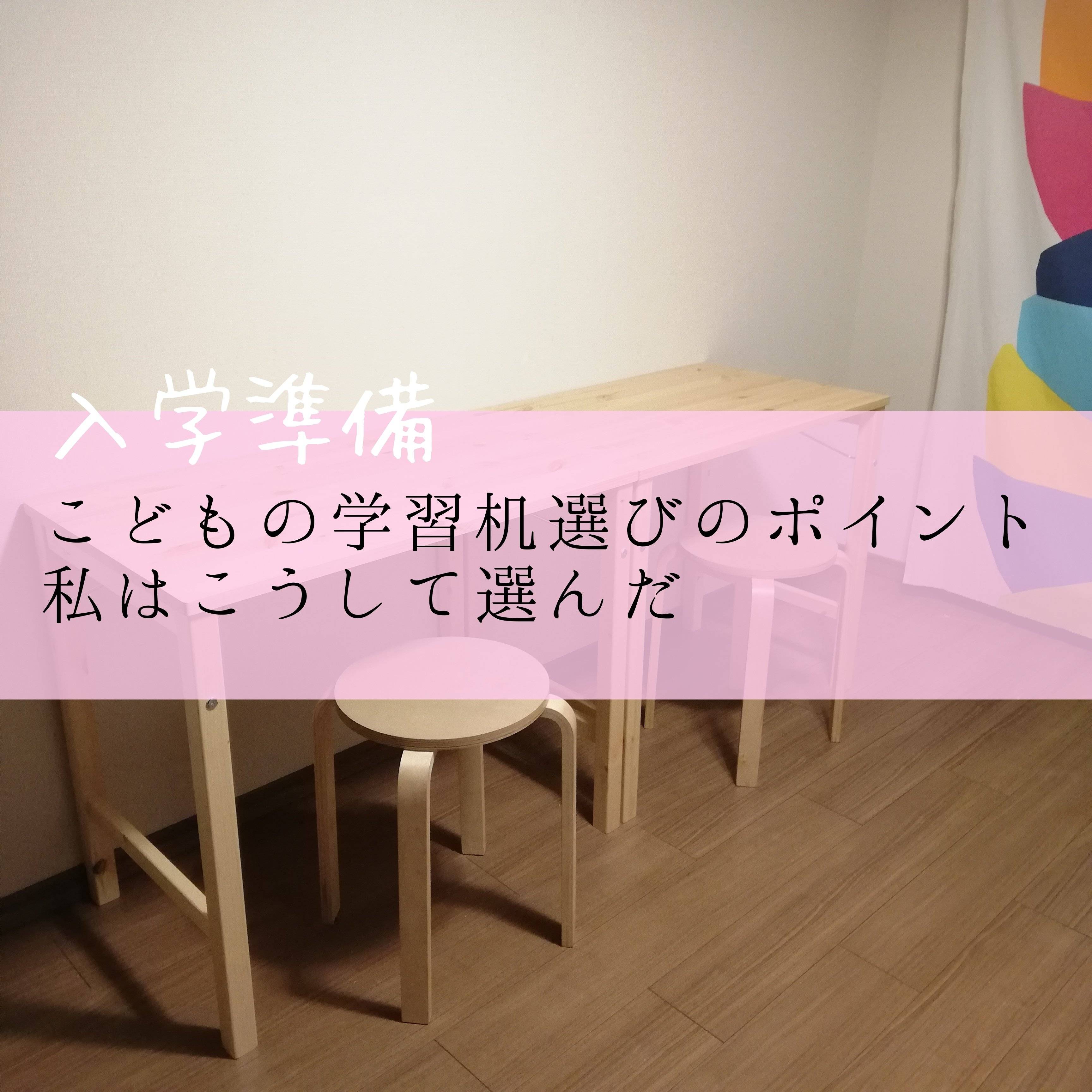 【入学準備】こどもの学習机選びのポイント！私はこうして選んだ